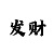 人工精准回血计划